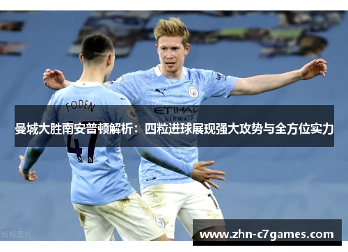 曼城大胜南安普顿解析：四粒进球展现强大攻势与全方位实力