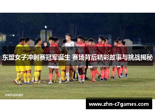 东盟女子冲刺赛冠军诞生 赛场背后精彩故事与挑战揭秘