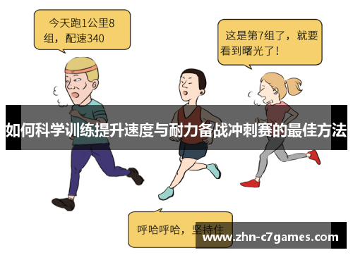 如何科学训练提升速度与耐力备战冲刺赛的最佳方法 如何科学训练提升速度与耐力备战冲刺赛的最佳方法