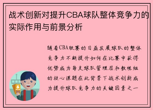 战术创新对提升CBA球队整体竞争力的实际作用与前景分析