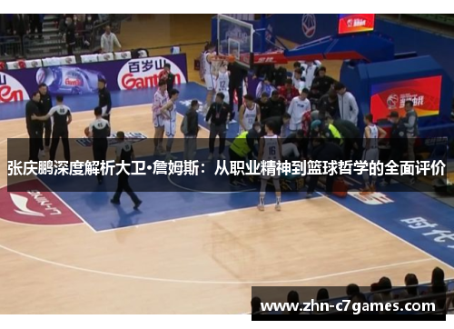 张庆鹏深度解析大卫·詹姆斯：从职业精神到篮球哲学的全面评价