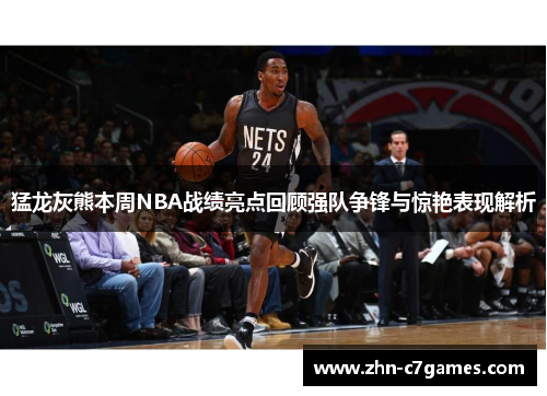 猛龙灰熊本周NBA战绩亮点回顾强队争锋与惊艳表现解析