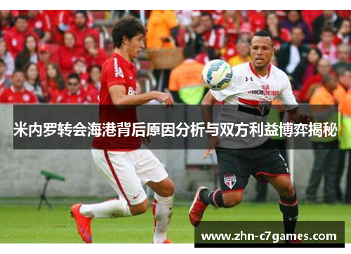 米内罗转会海港背后原因分析与双方利益博弈揭秘