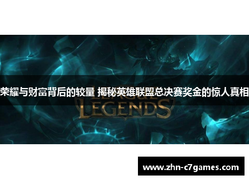 荣耀与财富背后的较量 揭秘英雄联盟总决赛奖金的惊人真相 荣耀与财富背后的较量 揭秘英雄联盟总决赛奖金的惊人真相
