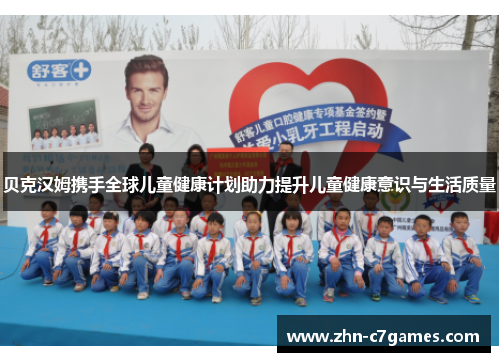 贝克汉姆携手全球儿童健康计划助力提升儿童健康意识与生活质量