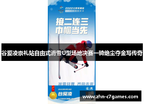 谷爱凌崇礼站自由式滑雪U型场地决赛一骑绝尘夺金写传奇