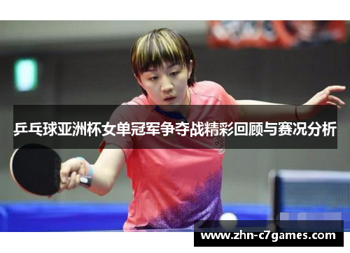 乒乓球亚洲杯女单冠军争夺战精彩回顾与赛况分析