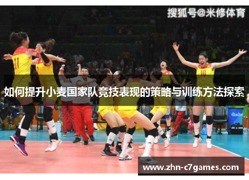 如何提升小麦国家队竞技表现的策略与训练方法探索