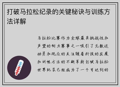 打破马拉松纪录的关键秘诀与训练方法详解