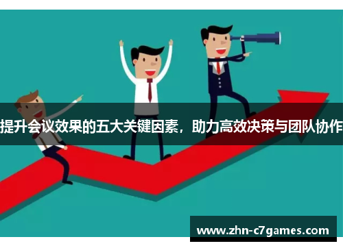 提升会议效果的五大关键因素，助力高效决策与团队协作