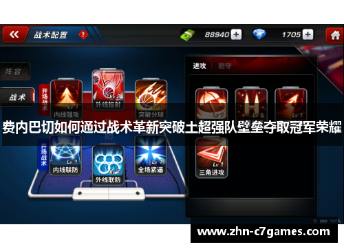 费内巴切如何通过战术革新突破土超强队壁垒夺取冠军荣耀