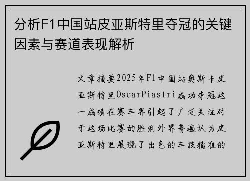 分析F1中国站皮亚斯特里夺冠的关键因素与赛道表现解析