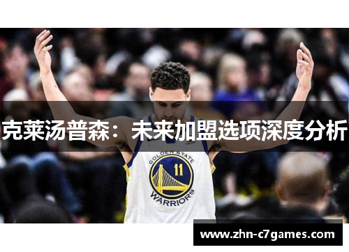 克莱汤普森：未来加盟选项深度分析