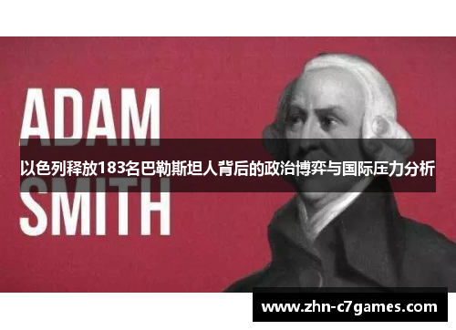 以色列释放183名巴勒斯坦人背后的政治博弈与国际压力分析