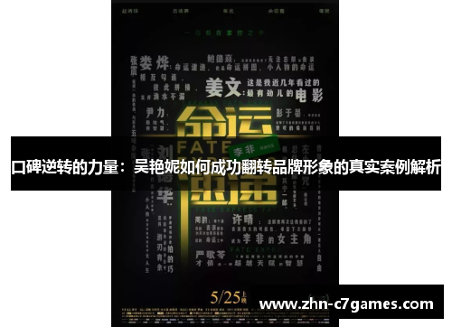 口碑逆转的力量：吴艳妮如何成功翻转品牌形象的真实案例解析