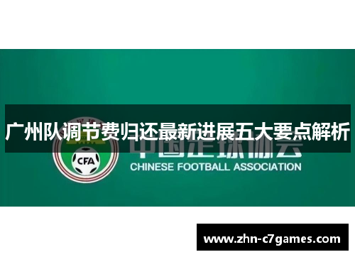广州队调节费归还最新进展五大要点解析 广州队调节费归还最新进展五大要点解析