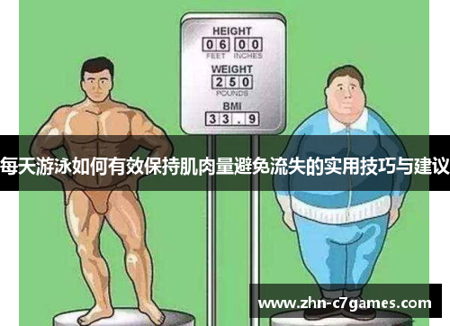 每天游泳如何有效保持肌肉量避免流失的实用技巧与建议