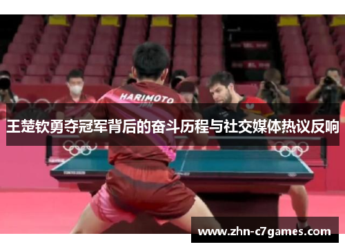 王楚钦勇夺冠军背后的奋斗历程与社交媒体热议反响