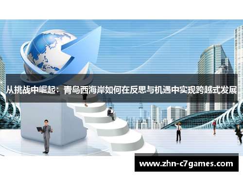 从挑战中崛起：青岛西海岸如何在反思与机遇中实现跨越式发展