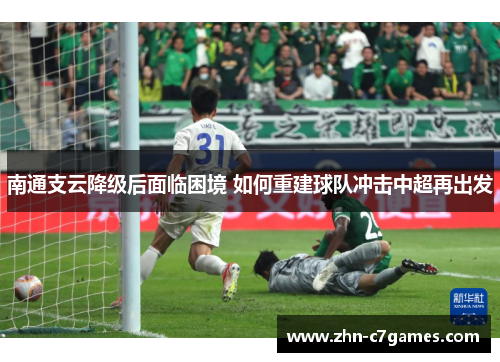南通支云降级后面临困境 如何重建球队冲击中超再出发