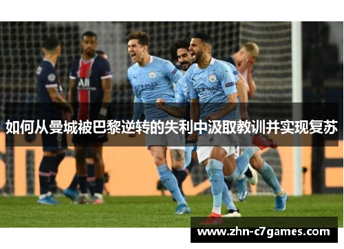 如何从曼城被巴黎逆转的失利中汲取教训并实现复苏 如何从曼城被巴黎逆转的失利中汲取教训并实现复苏