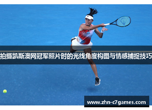 拍摄凯斯澳网冠军照片时的光线角度构图与情感捕捉技巧