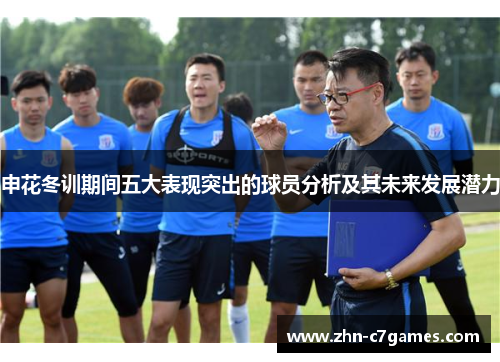 申花冬训期间五大表现突出的球员分析及其未来发展潜力