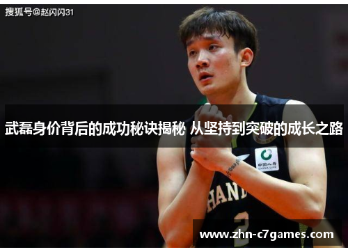 武磊身价背后的成功秘诀揭秘 从坚持到突破的成长之路