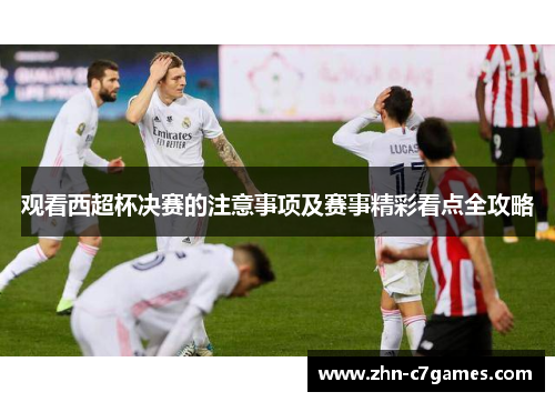 观看西超杯决赛的注意事项及赛事精彩看点全攻略
