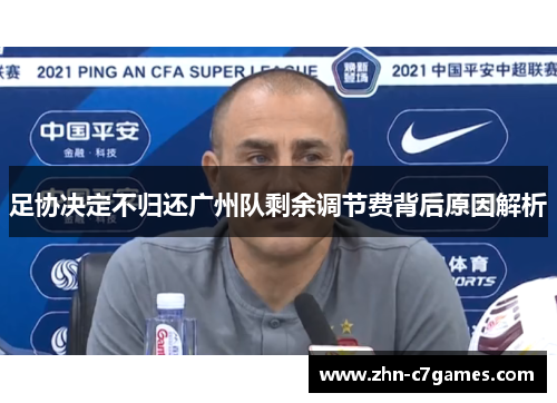 足协决定不归还广州队剩余调节费背后原因解析 足协决定不归还广州队剩余调节费背后原因解析