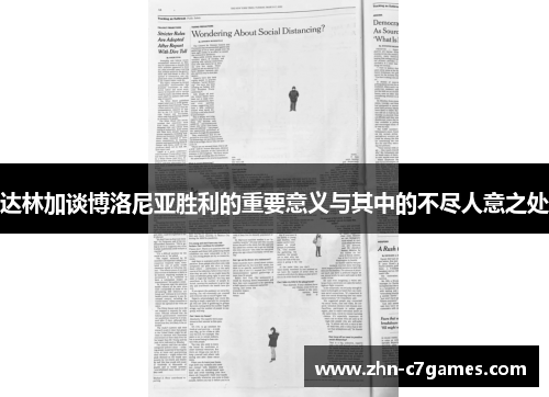 达林加谈博洛尼亚胜利的重要意义与其中的不尽人意之处
