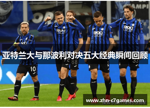 亚特兰大与那波利对决五大经典瞬间回顾