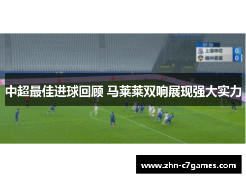 中超最佳进球回顾 马莱莱双响展现强大实力