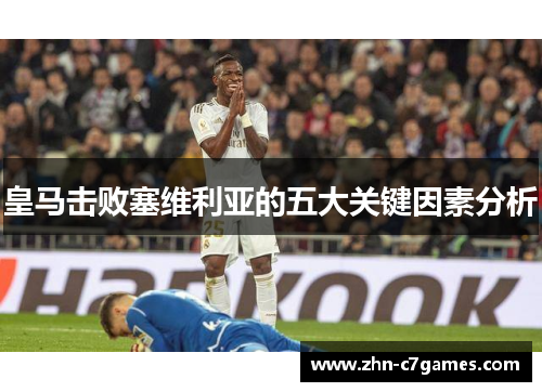 皇马击败塞维利亚的五大关键因素分析