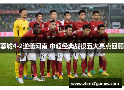 蓉城4-2逆袭河南 中超经典战役五大亮点回顾