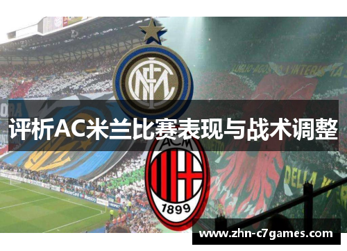 评析AC米兰比赛表现与战术调整