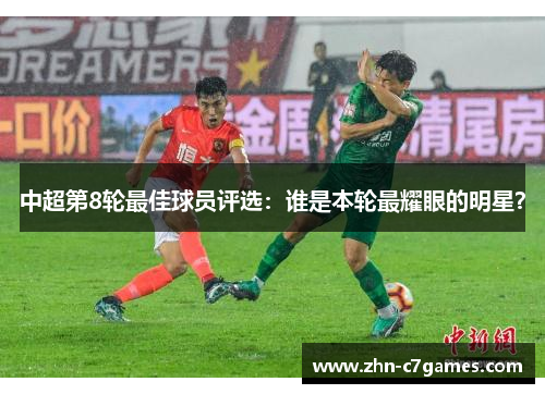 中超第8轮最佳球员评选：谁是本轮最耀眼的明星？