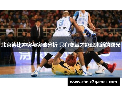 北京德比冲突与突破分析 只有变革才能迎来新的曙光 北京德比冲突与突破分析 只有变革才能迎来新的曙光