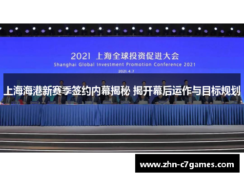 上海海港新赛季签约内幕揭秘 揭开幕后运作与目标规划