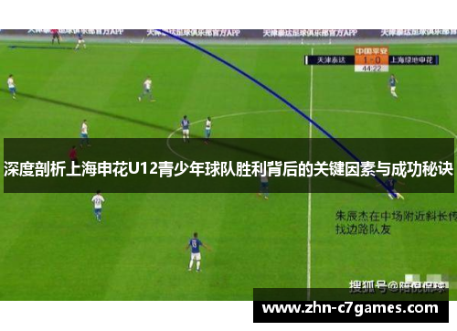深度剖析上海申花U12青少年球队胜利背后的关键因素与成功秘诀