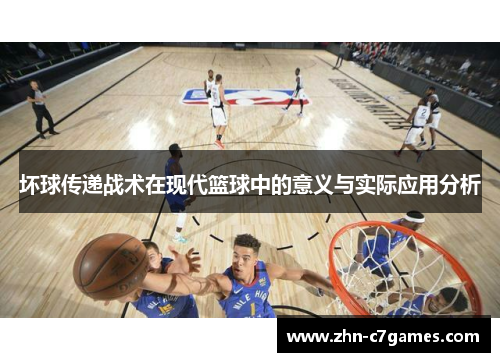 坏球传递战术在现代篮球中的意义与实际应用分析