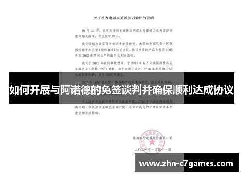 如何开展与阿诺德的免签谈判并确保顺利达成协议