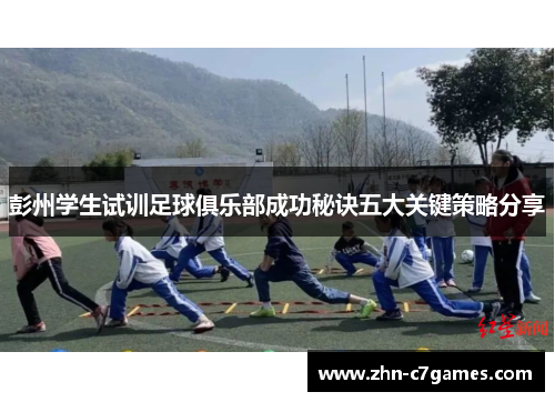 彭州学生试训足球俱乐部成功秘诀五大关键策略分享