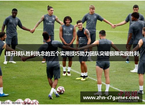 提升球队胜利执念的五个实用技巧助力团队突破极限实现胜利