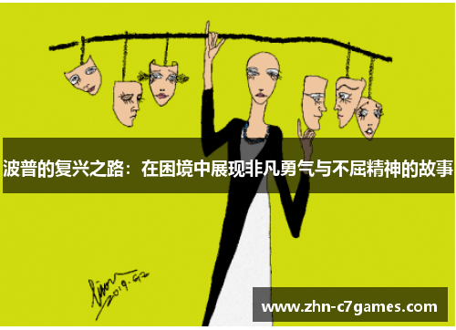 波普的复兴之路:在困境中展现非凡勇气与不屈精神的故事 波普的复兴之路:在困境中展现非凡勇气与不屈精神的故事