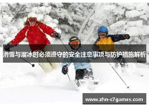 滑雪与溜冰时必须遵守的安全注意事项与防护措施解析