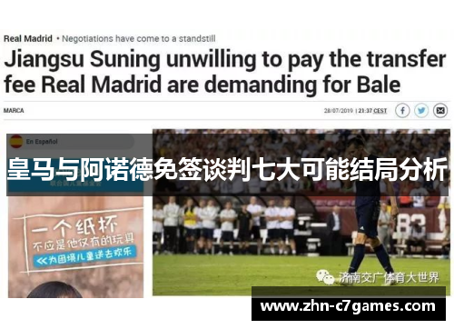 皇马与阿诺德免签谈判七大可能结局分析