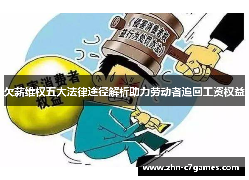 欠薪维权五大法律途径解析助力劳动者追回工资权益