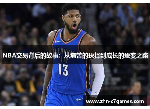 NBA交易背后的故事：从痛苦的抉择到成长的蜕变之路