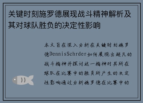 关键时刻施罗德展现战斗精神解析及其对球队胜负的决定性影响 关键时刻施罗德展现战斗精神解析及其对球队胜负的决定性影响